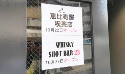 浦和駅西口再開発エリアの「恵比寿屋喫茶店」「WHISKY SHOT BAR 23」10月22日移転オープン