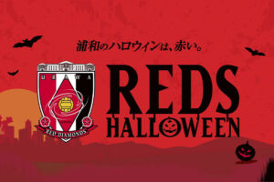 【2022年】レッズハロウィン10月7日〜開催「浦和のハロウィンは、赤い」