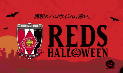【2022年】レッズハロウィン10月7日〜開催「浦和のハロウィンは、赤い」