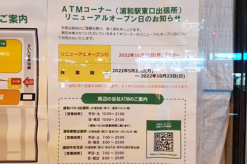 浦和駅東口の埼玉りそなATMコーナーが10月24日よりリニューアルオープン