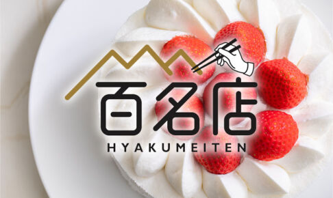 食べログ「スイーツ 百名店 2022」に浦和から4店舗のお店が選出！