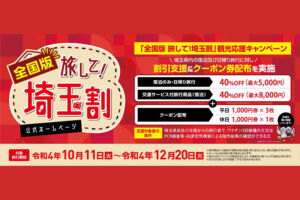 「全国版 旅して！埼玉割」で貰えるクーポン券が使える浦和のお店一覧