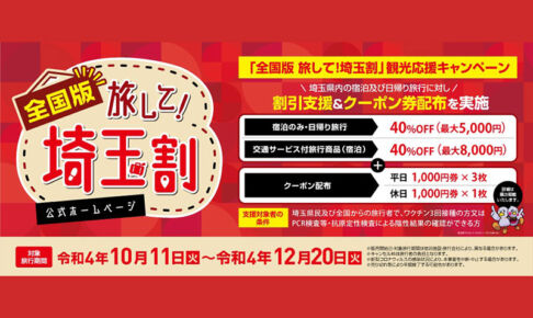「全国版 旅して！埼玉割」で貰えるクーポン券が使える浦和のお店一覧