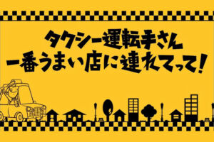 テレビ東京「タクシー運転手さん一番うまい店に連れてって！」に浦和のお店が登場するみたい