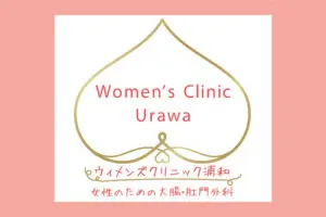 女性専用の大腸・肛門外科クリニック「ウィメンズクリニック浦和」11月2日開院