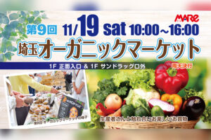 武蔵浦和マーレで「埼玉オーガニックマーケット」11月19日開催