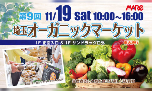 武蔵浦和マーレで「埼玉オーガニックマーケット」11月19日開催