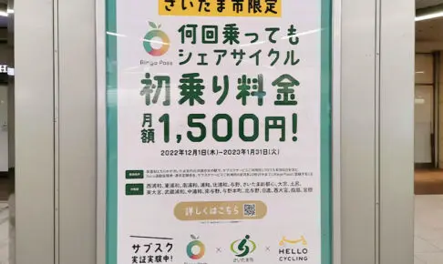さいたま市限定「シェアサイクル」何回乗っても初乗り月額1,500円サービスが始まってた