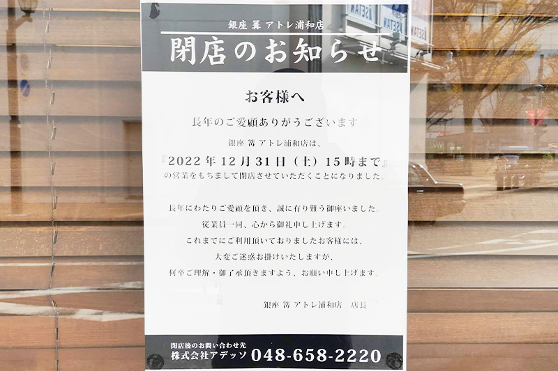 浦和の人気ラーメン「銀座 篝 アトレ浦和店」12月31日で閉店