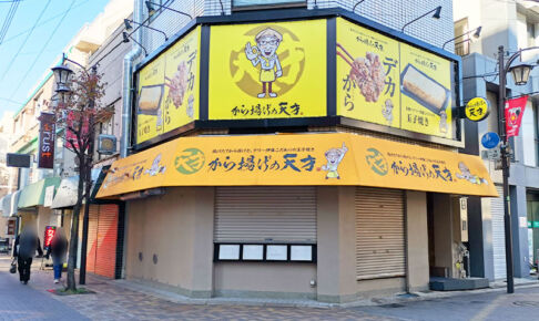 わずか1年余りで「から揚げの天才 北浦和店」が12月25日でひっそりと閉店していた
