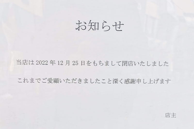 わずか1年余りで「から揚げの天才 北浦和店」が12月25日でひっそりと閉店していた