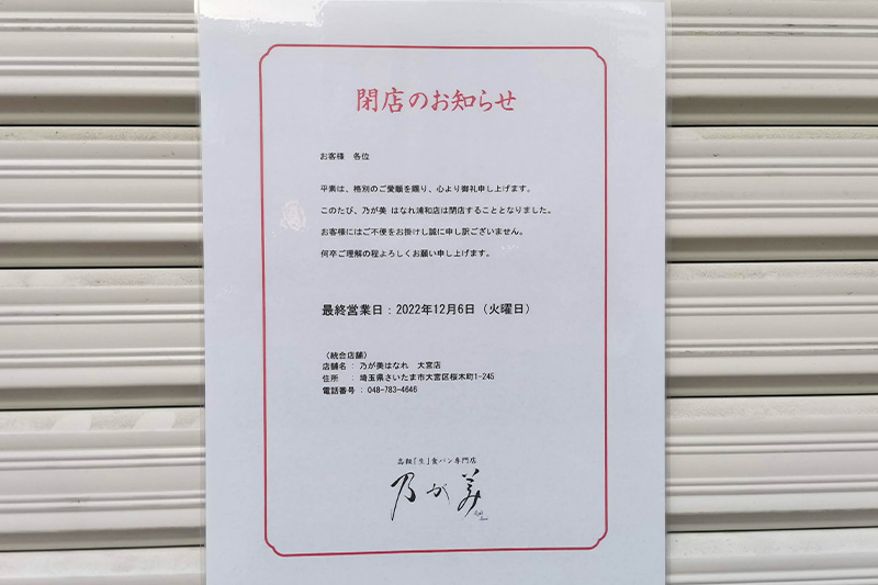 さくら草通りの高級生食パン専門店「乃が美 はなれ 浦和店」が12月6日で閉店していた