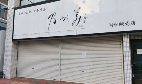 さくら草通りの高級生食パン専門店「乃が美 はなれ 浦和店」が12月6日で閉店していた