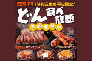 「ステーキのどん」が浦和三室店限定でステーキやハンバーグの食べ放題を開始