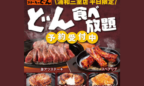 「ステーキのどん」が浦和三室店限定でステーキやハンバーグの食べ放題を開始