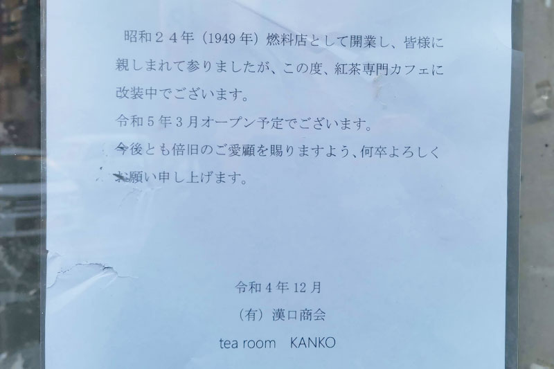 浦和駅西口に紅茶専門カフェ「tea room KANKO」2023年3月オープン！漢口商会の跡地