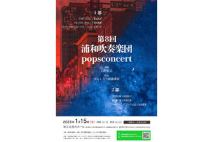 浦和吹奏楽団が埼玉会館にて「第8回POPS CONCERT」1月15日開催