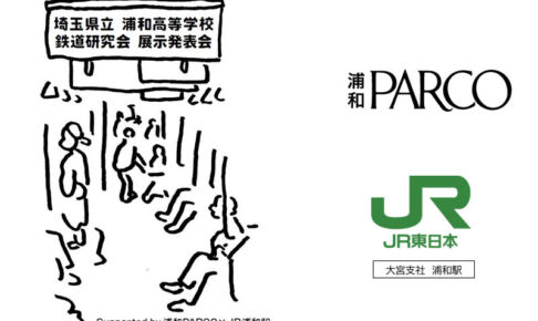 浦和パルコ15周年×浦和駅140周年を記念した「トレインフェスタ in URAWA」1/6〜開催