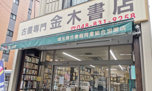 浦和の老舗古本店「金木書店」が3月31日で閉店。100年の歴史に幕