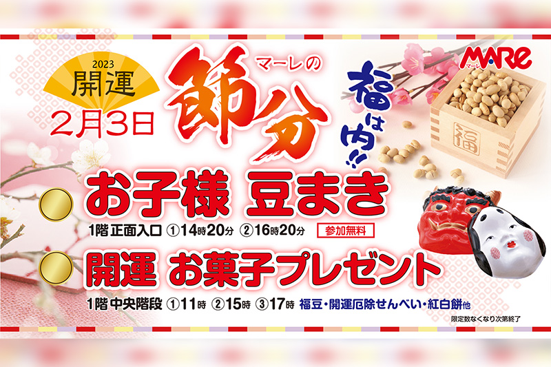 武蔵浦和マーレで節分イベント「開運 お菓子プレゼント・お子様豆まき」2月3日開催