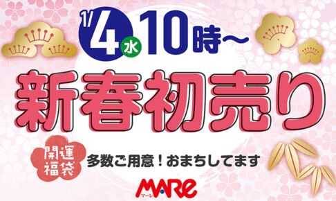 武蔵浦和マーレは1月4日から新春初売りのほか、新春イベントが盛りだくさん