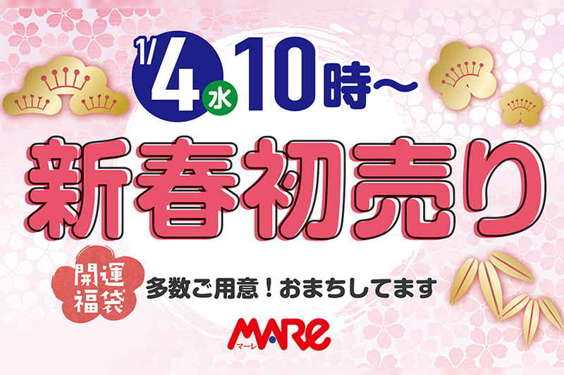 武蔵浦和マーレは1月4日から新春初売りのほか、新春イベントが盛りだくさん