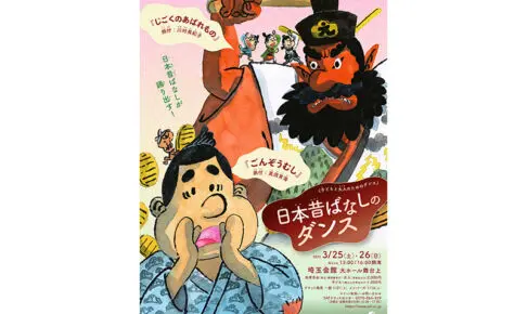 埼玉県芸術文化振興財団主催「日本昔ばなしのダンス」埼玉会館で3/25〜26開催