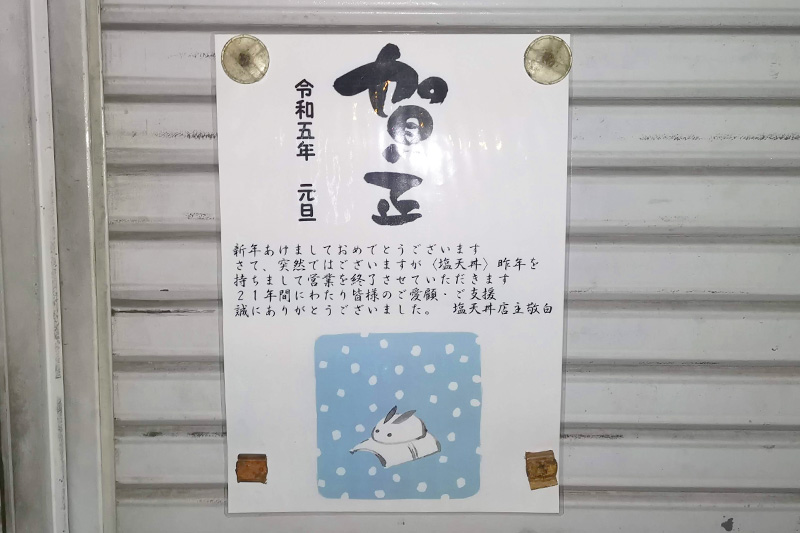 浦和の人気店「塩天丼」が2022年をもって閉店をしていた