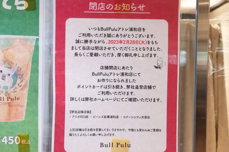 アトレ浦和のタピオカドリンク専門店「Bulu Pulu（ブルプル）」2月28日で閉店