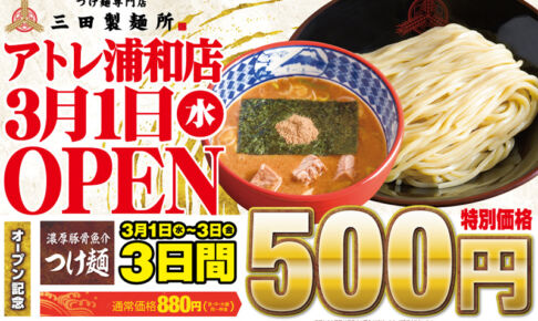 アトレ浦和にオープンする「三田製麺所」が3日間つけ麺500円キャンペーン開催