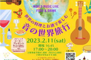 武蔵浦和で「世界の料理とお酒で楽しむ 音の世界旅行」2月11日開催