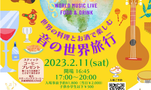 武蔵浦和で「世界の料理とお酒で楽しむ 音の世界旅行」2月11日開催
