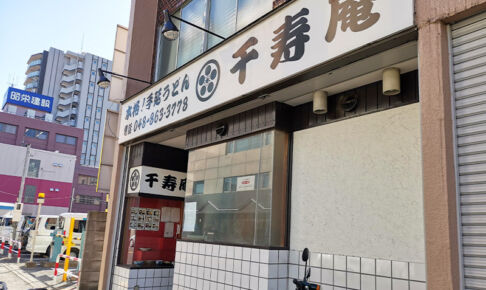 埼玉県庁近くの手延べうどんのお店「千寿庵」3月24日で閉店