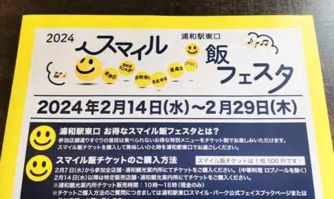 浦和駅東口「2024 スマイル飯フェスタ」2月14日〜2月29日まで開催
