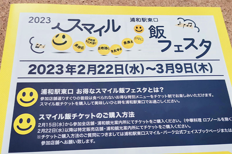 浦和駅東口「スマイル飯フェスタ」2月22日〜3月9日まで開催