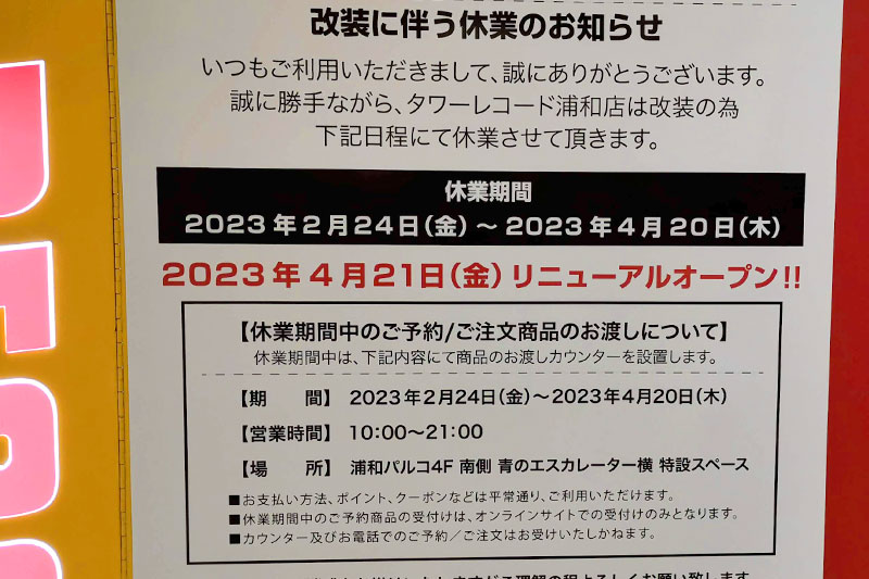 浦和パルコの「タワレコ」と「ABCマート」は改装のため一時休業へ