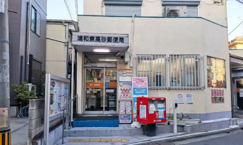 前地通り商店街の「浦和東高砂郵便局」は2月27日に日の出通り沿いに移転します