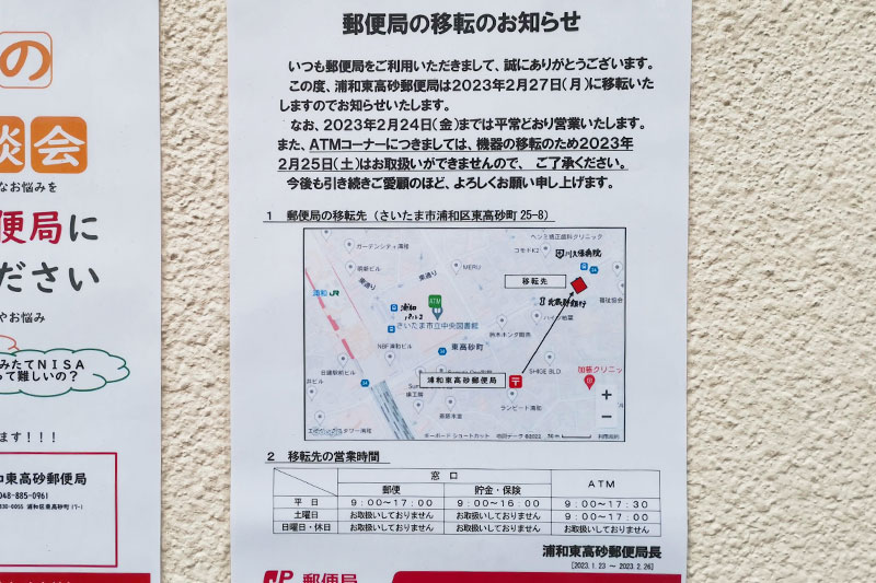 前地通り商店街の「浦和東高砂郵便局」は2月27日に日の出通り沿いに移転します