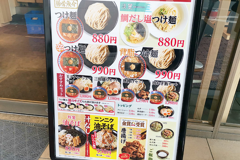 つけ麺専門店 三田製麺所 アトレ浦和店　メニュー