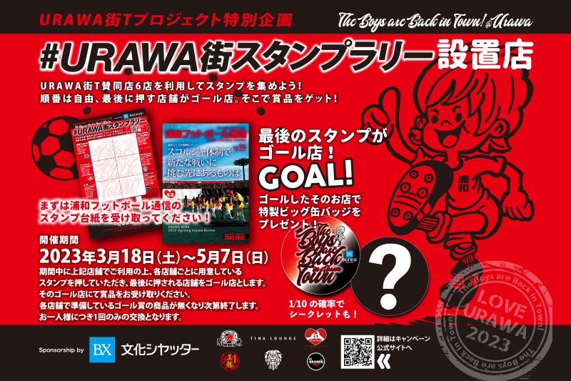 浦和の飲食店をめぐる「URAWA街スタンプラリー」3月18日から開催！