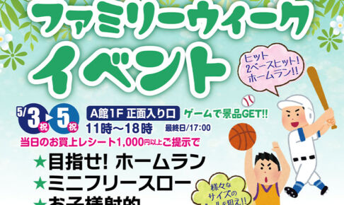 武蔵浦和マーレのGWは「ファミリーウィークイベント」家族で楽しめるイベント開催
