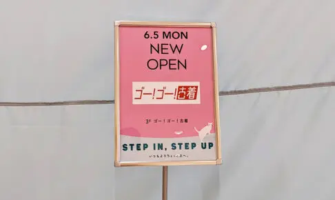 浦和パルコに古着屋さん「ゴー！ゴー！古着」6月5日オープン！Luck Rack跡地に