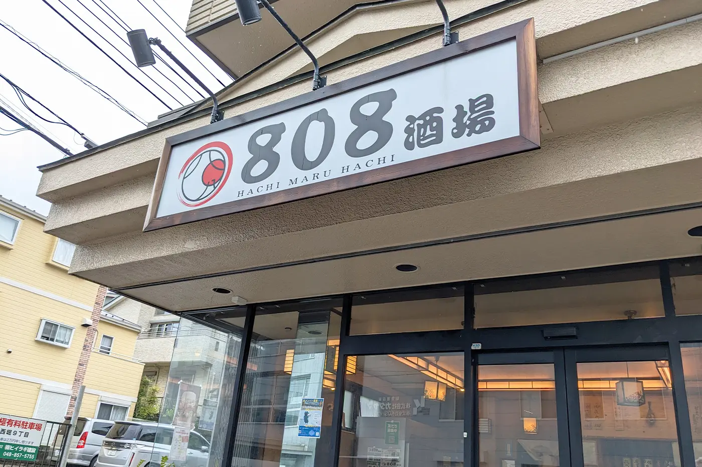 808酒場 外観
