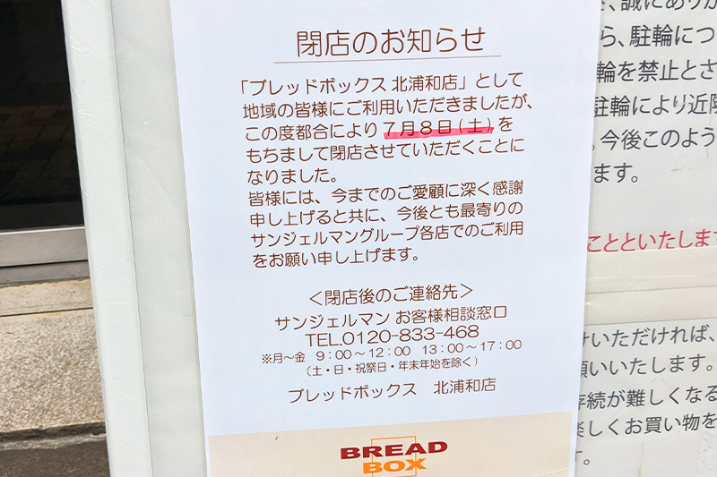 北浦和のアウトレットパン屋さん「ブレッドボックス」7月8日で閉店