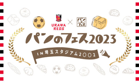 今年も浦和レッズとパンのフェスがコラボ「パンのフェス2023in埼玉スタジアム2〇〇2」開催