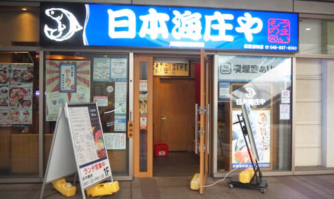 武蔵浦和のラムザタワー1階にある「日本海庄や 武蔵浦和店」6月30日閉店