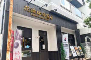 北浦和に「花論珈琲茶房」9月オープン！北海道の人気カフェ