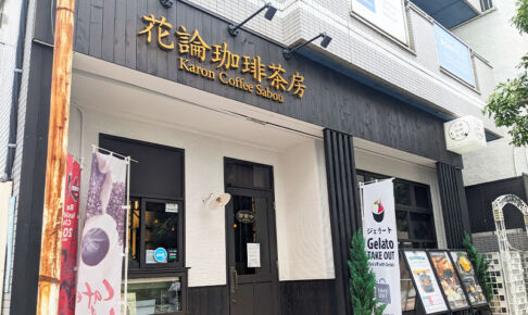 北浦和に「花論珈琲茶房」9月オープン！北海道の人気カフェ