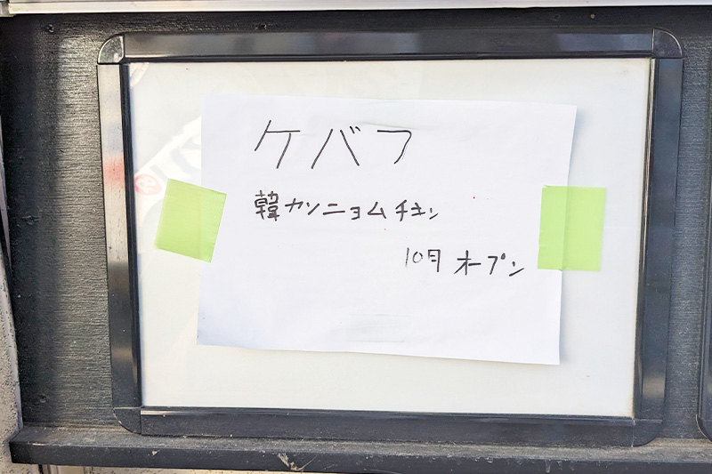 閉店した北浦和の「から揚げの天才」跡地にはインドカレーとケバブのお店が10月オープン