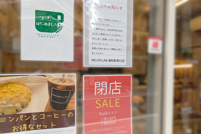 浦和駅東口の「MELON LAB.(メロンラボ)」9月15日閉店 わずか1年足らずで